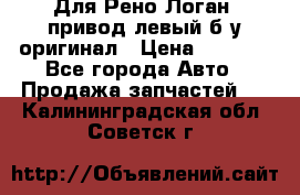 Для Рено Логан1 привод левый б/у оригинал › Цена ­ 4 000 - Все города Авто » Продажа запчастей   . Калининградская обл.,Советск г.